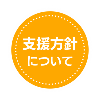 ユニプレkids | 支援方針
