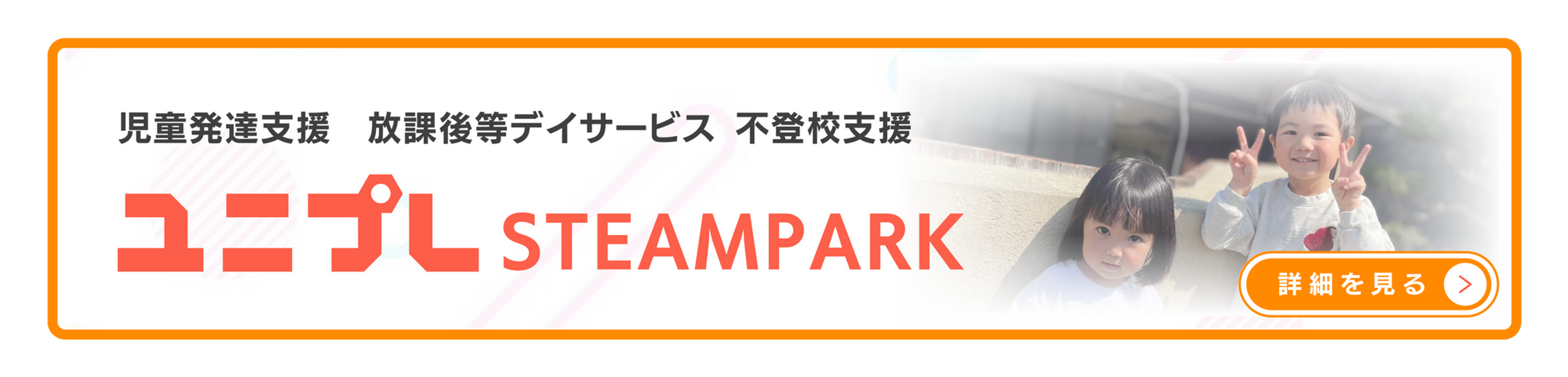 ユニプレ STEAMPARK|児童発達支援・放課後等デイサービス