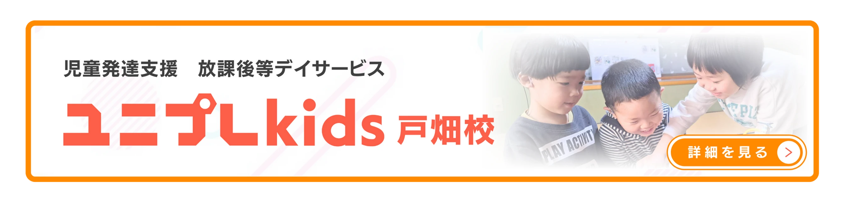 ユニプレkids 戸畑校|児童発達支援・放課後等デイサービス