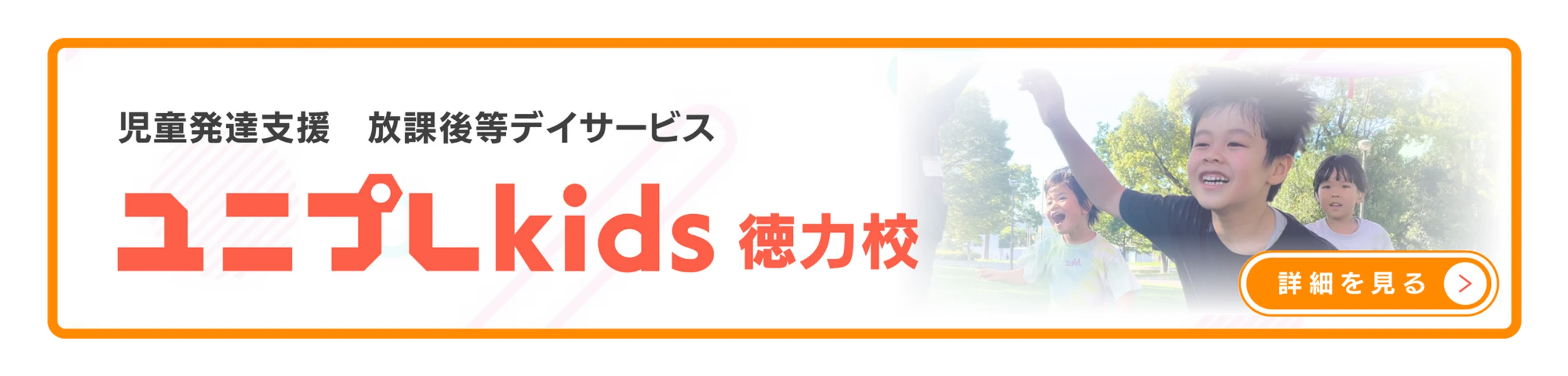 ユニプレkids 徳力校|児童発達支援・放課後等デイサービス