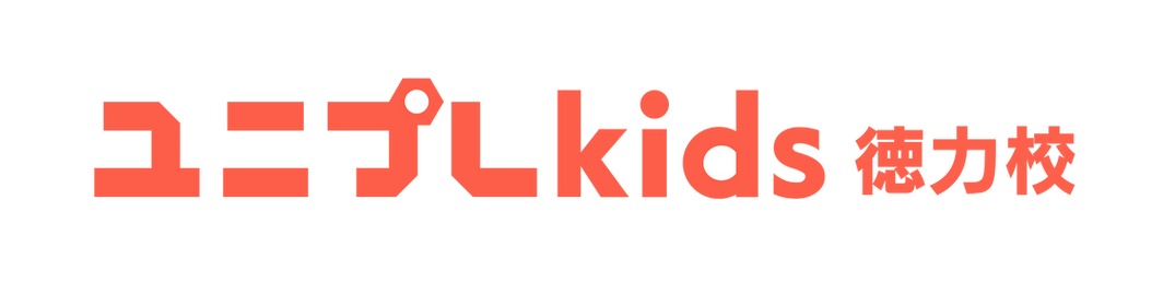 ユニプレkids 徳力校|児童発達支援 放課後等デイサービス|北九州市